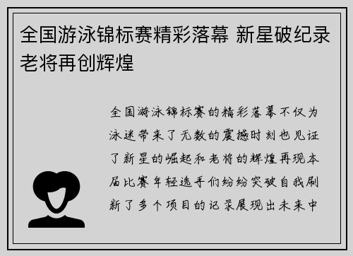 全国游泳锦标赛精彩落幕 新星破纪录老将再创辉煌