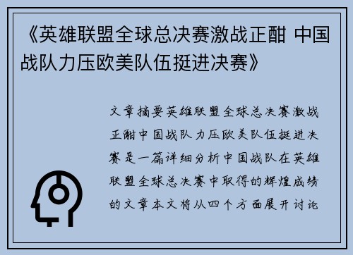 《英雄联盟全球总决赛激战正酣 中国战队力压欧美队伍挺进决赛》