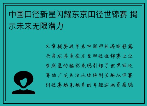 中国田径新星闪耀东京田径世锦赛 揭示未来无限潜力