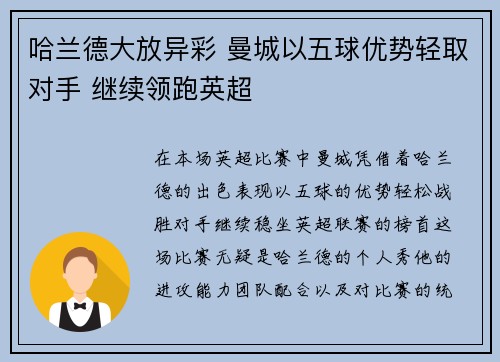 哈兰德大放异彩 曼城以五球优势轻取对手 继续领跑英超