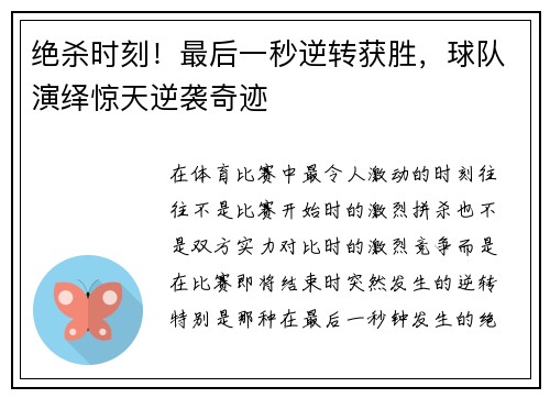 绝杀时刻！最后一秒逆转获胜，球队演绎惊天逆袭奇迹