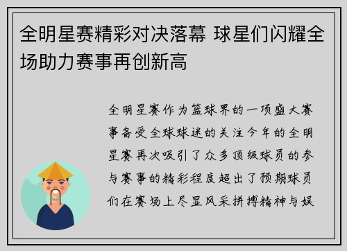 全明星赛精彩对决落幕 球星们闪耀全场助力赛事再创新高