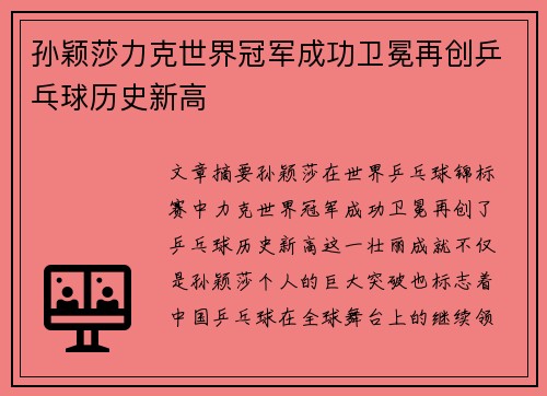 孙颖莎力克世界冠军成功卫冕再创乒乓球历史新高
