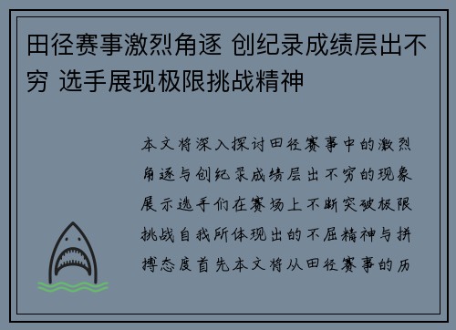 田径赛事激烈角逐 创纪录成绩层出不穷 选手展现极限挑战精神
