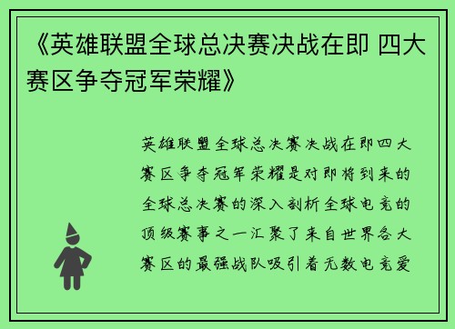 《英雄联盟全球总决赛决战在即 四大赛区争夺冠军荣耀》