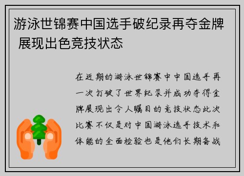 游泳世锦赛中国选手破纪录再夺金牌 展现出色竞技状态