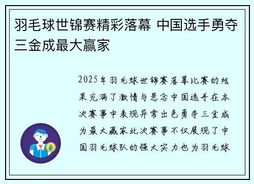 羽毛球世锦赛精彩落幕 中国选手勇夺三金成最大赢家