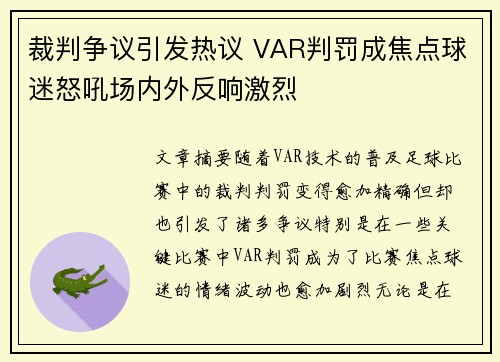 裁判争议引发热议 VAR判罚成焦点球迷怒吼场内外反响激烈