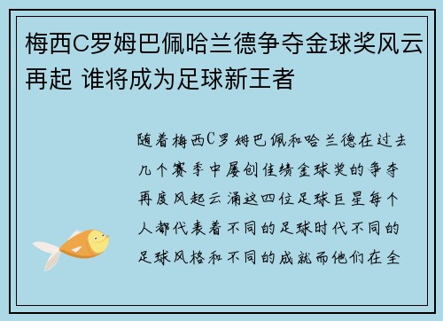 梅西C罗姆巴佩哈兰德争夺金球奖风云再起 谁将成为足球新王者