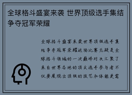 全球格斗盛宴来袭 世界顶级选手集结争夺冠军荣耀
