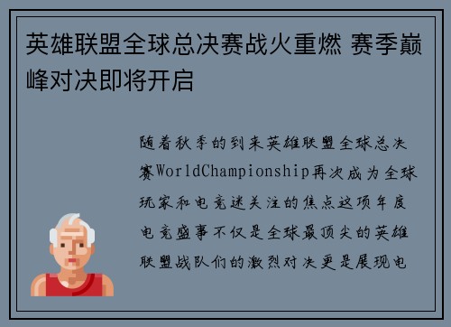 英雄联盟全球总决赛战火重燃 赛季巅峰对决即将开启