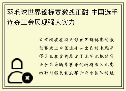 羽毛球世界锦标赛激战正酣 中国选手连夺三金展现强大实力