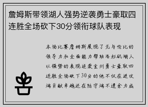 詹姆斯带领湖人强势逆袭勇士豪取四连胜全场砍下30分领衔球队表现