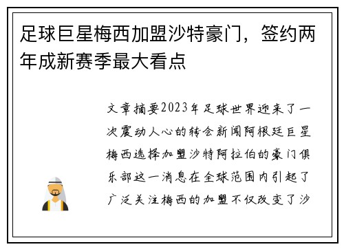 足球巨星梅西加盟沙特豪门，签约两年成新赛季最大看点