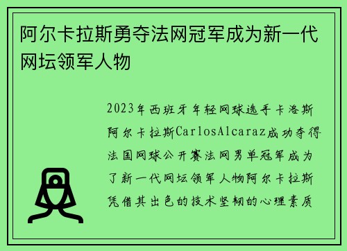 阿尔卡拉斯勇夺法网冠军成为新一代网坛领军人物