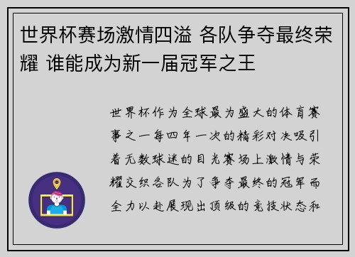 世界杯赛场激情四溢 各队争夺最终荣耀 谁能成为新一届冠军之王