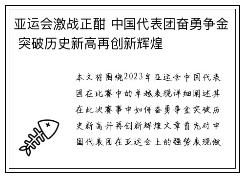 亚运会激战正酣 中国代表团奋勇争金 突破历史新高再创新辉煌