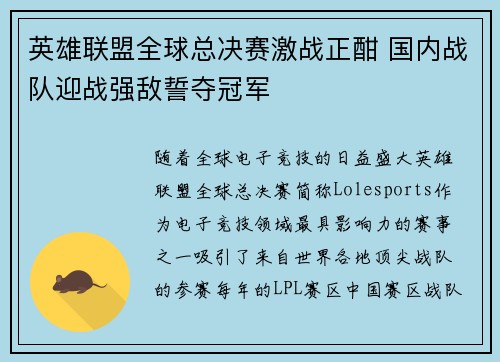 英雄联盟全球总决赛激战正酣 国内战队迎战强敌誓夺冠军