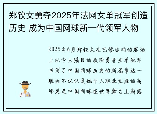 郑钦文勇夺2025年法网女单冠军创造历史 成为中国网球新一代领军人物