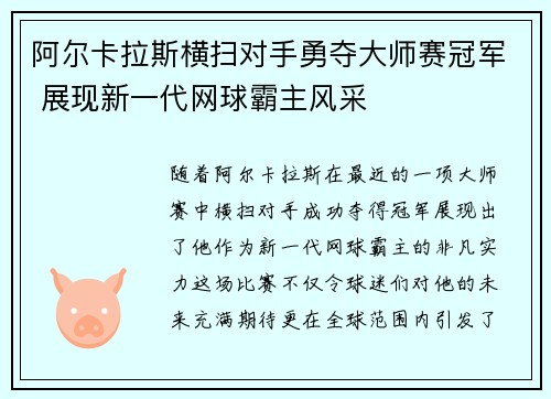 阿尔卡拉斯横扫对手勇夺大师赛冠军 展现新一代网球霸主风采