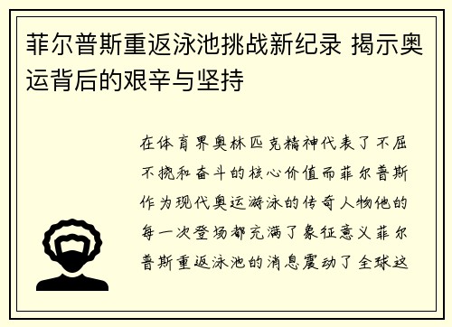 菲尔普斯重返泳池挑战新纪录 揭示奥运背后的艰辛与坚持