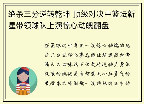 绝杀三分逆转乾坤 顶级对决中篮坛新星带领球队上演惊心动魄翻盘