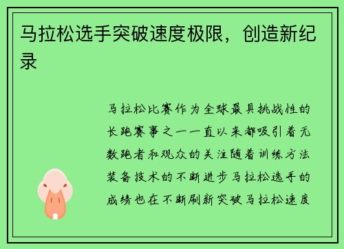 马拉松选手突破速度极限，创造新纪录