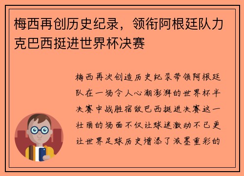 梅西再创历史纪录，领衔阿根廷队力克巴西挺进世界杯决赛