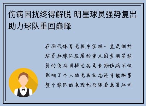 伤病困扰终得解脱 明星球员强势复出助力球队重回巅峰
