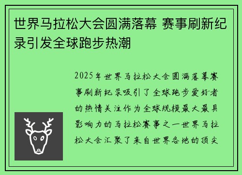 世界马拉松大会圆满落幕 赛事刷新纪录引发全球跑步热潮