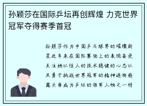 孙颖莎在国际乒坛再创辉煌 力克世界冠军夺得赛季首冠