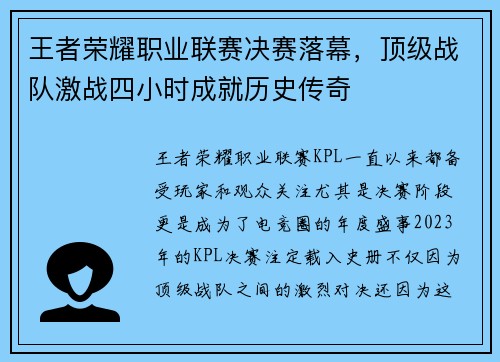王者荣耀职业联赛决赛落幕，顶级战队激战四小时成就历史传奇