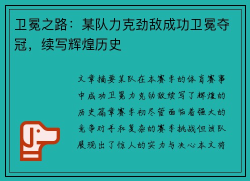 卫冕之路：某队力克劲敌成功卫冕夺冠，续写辉煌历史