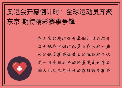 奥运会开幕倒计时：全球运动员齐聚东京 期待精彩赛事争锋