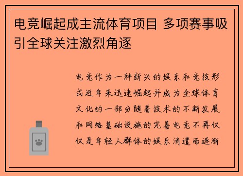 电竞崛起成主流体育项目 多项赛事吸引全球关注激烈角逐