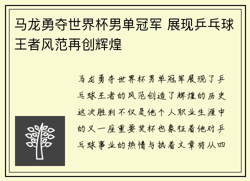 马龙勇夺世界杯男单冠军 展现乒乓球王者风范再创辉煌