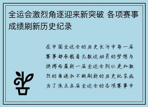 全运会激烈角逐迎来新突破 各项赛事成绩刷新历史纪录