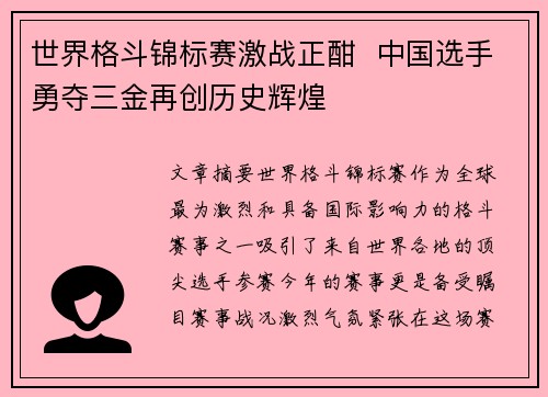 世界格斗锦标赛激战正酣  中国选手勇夺三金再创历史辉煌