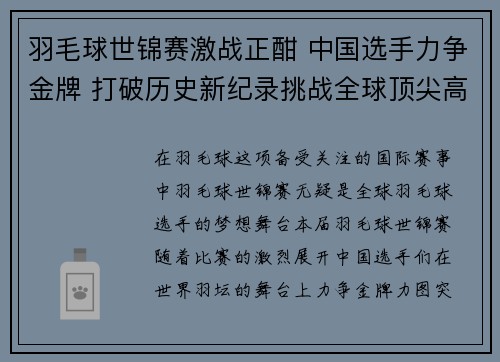 羽毛球世锦赛激战正酣 中国选手力争金牌 打破历史新纪录挑战全球顶尖高手