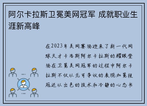 阿尔卡拉斯卫冕美网冠军 成就职业生涯新高峰