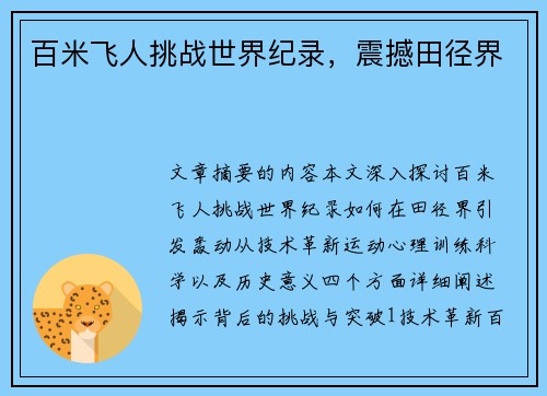 百米飞人挑战世界纪录，震撼田径界