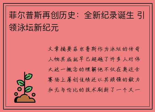 菲尔普斯再创历史：全新纪录诞生 引领泳坛新纪元
