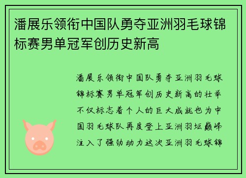 潘展乐领衔中国队勇夺亚洲羽毛球锦标赛男单冠军创历史新高