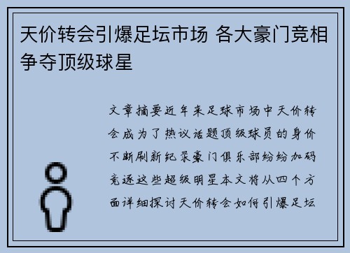 天价转会引爆足坛市场 各大豪门竞相争夺顶级球星