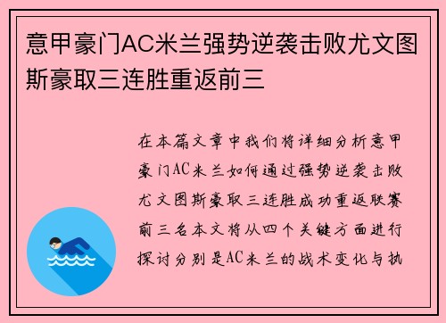 意甲豪门AC米兰强势逆袭击败尤文图斯豪取三连胜重返前三