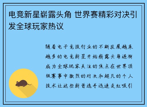 电竞新星崭露头角 世界赛精彩对决引发全球玩家热议