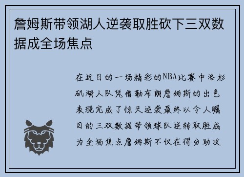 詹姆斯带领湖人逆袭取胜砍下三双数据成全场焦点