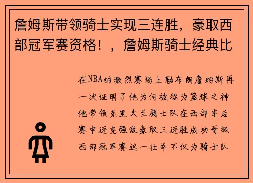 詹姆斯带领骑士实现三连胜，豪取西部冠军赛资格！，詹姆斯骑士经典比赛
