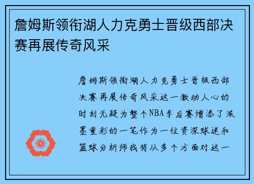 詹姆斯领衔湖人力克勇士晋级西部决赛再展传奇风采