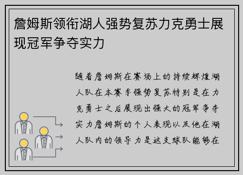詹姆斯领衔湖人强势复苏力克勇士展现冠军争夺实力